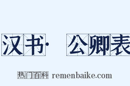 汉书·公卿表是什么意思的图片